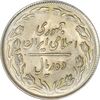 سکه 10 ریال 1364 (صفر بزرگ) پشت باز - MS62 - جمهوری اسلامی