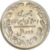 سکه 10 ریال 1364 (صفر بزرگ) پشت باز - شبح و انعکاس - MS61 - جمهوری اسلامی