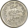 سکه 10 ریال 1364 (صفر بزرگ) پشت بسته - MS62 - جمهوری اسلامی