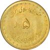 سکه 5 ریال 1378 حافظ - AU - جمهوری اسلامی