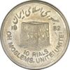 سکه 10 ریال 1361 قدس بزرگ (تیپ 4) - برآمدگی اضافه - AU58 - جمهوری اسلامی