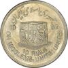 سکه 10 ریال 1361 قدس بزرگ (تیپ 5) - MS63 - جمهوری اسلامی