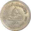 سکه 10 ریال 1361 قدس بزرگ (تیپ 5) - EF45 - جمهوری اسلامی