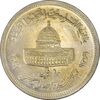 سکه 10 ریال 1361 قدس بزرگ (تیپ 6) - کنگره کامل - MS61 - جمهوری اسلامی