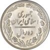سکه 10 ریال 1358 - MS62 - جمهوری اسلامی