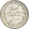سکه 10 ریال 1367 تاریخ کوچک - MS61 - جمهوری اسلامی