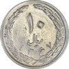 سکه 10 ریال 1367 (هفت باریک) - AU50 - جمهوری اسلامی