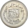 سکه 10 ریال 1368 قدس کوچک - MS63 - جمهوری اسلامی