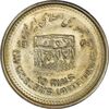 سکه 10 ریال 1368 قدس کوچک - AU58 - جمهوری اسلامی