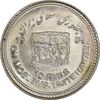 سکه 10 ریال 1368 قدس کوچک (مبلغ بزرگ) - MS61 - جمهوری اسلامی