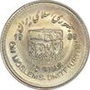 سکه 10 ریال 1368 قدس کوچک (مبلغ بزرگ) - AU58 - جمهوری اسلامی