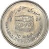 سکه 10 ریال 1368 قدس کوچک (نیم کنگره روی سکه) - MS61 - جمهوری اسلامی