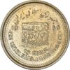 سکه 10 ریال 1368 قدس کوچک (نیم کنگره روی سکه) - AU50 - جمهوری اسلامی
