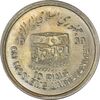 سکه 10 ریال 1368 قدس کوچک (بدون کنگره داخلی) - MS61 - جمهوری اسلامی
