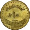 سکه 10 ریال 1372 فردوسی - AU58 - جمهوری اسلامی