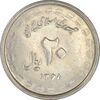 سکه 20 ریال 1368 دفاع مقدس (لبیک یار) - MS61 - جمهوری اسلامی
