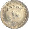 سکه 20 ریال 1368 دفاع مقدس (22 مشت) - یا کوتاه - MS63 - جمهوری اسلامی