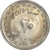 سکه 20 ریال 1368 دفاع مقدس (22 مشت) - یا کوتاه - MS61 - جمهوری اسلامی