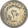 سکه 20 ریال 1368 دفاع مقدس (22 مشت) - یا کوتاه - AU55 - جمهوری اسلامی
