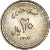 سکه 20 ریال 1368 دفاع مقدس (22 مشت) - یا بلند - MS61 - جمهوری اسلامی