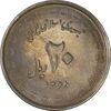 سکه 20 ریال 1368 دفاع مقدس (22 مشت) - یا بلند - AU55 - جمهوری اسلامی