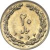 سکه 20 ریال 1362 (صفر بزرگ) - AU58 - جمهوری اسلامی