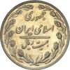 سکه 20 ریال 1364 (صفر کوچک) - AU50 - جمهوری اسلامی