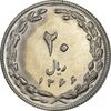 سکه 20 ریال 1366 - AU58 - جمهوری اسلامی
