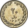 سکه 20 ریال 1367 - AU58 - جمهوری اسلامی