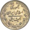 سکه 20 ریال 1363 - AU55 - جمهوری اسلامی