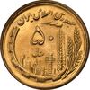 سکه 50 ریال 1364 - MS65 - جمهوری اسلامی