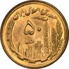 سکه 50 ریال 1364 - MS63 - جمهوری اسلامی