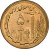 سکه 50 ریال 1365 - MS64 - جمهوری اسلامی
