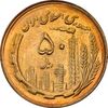 سکه 50 ریال 1366 (نوشته دریا ها فرو رفته) - MS62 - جمهوری اسلامی