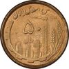 سکه 50 ریال 1368 (مس) - AU58 - جمهوری اسلامی