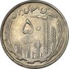 سکه 50 ریال 1368 - MS62 - جمهوری اسلامی