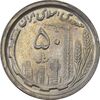 سکه 50 ریال 1368 - AU55 - جمهوری اسلامی