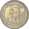 سکه 50 ریال 1369 - AU58 - جمهوری اسلامی