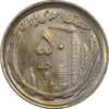 سکه 50 ریال 1370 (نوشته دریا ها فرو رفته) - AU58 - جمهوری اسلامی