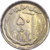 سکه 50 ریال 1370 (نوشته دریا ها فرو رفته) - AU55 - جمهوری اسلامی