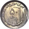 سکه 50 ریال 1370 (نوشته دریا ها برجسته) - MS64 - جمهوری اسلامی