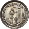 سکه 50 ریال 1370 (نوشته دریا ها برجسته) - MS61 - جمهوری اسلامی