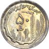 سکه 50 ریال 1370 (نوشته دریا ها برجسته) - AU55 - جمهوری اسلامی