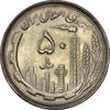 سکه 50 ریال 1367 دهمین سالگرد - MS64 - جمهوری اسلامی