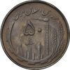 سکه 50 ریال 1367 دهمین سالگرد - AU55 - جمهوری اسلامی