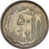 سکه 50 ریال 1367 دهمین سالگرد - AU50 - جمهوری اسلامی