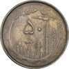 سکه 50 ریال 1367 دهمین سالگرد - EF40 - جمهوری اسلامی