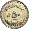 سکه 50 ریال 1376 - AU58 - جمهوری اسلامی
