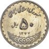 سکه 50 ریال 1377 (تاریخ بزرگ) - AU55 - جمهوری اسلامی