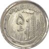 سکه 50 ریال 1370 (نوشته دریا ها فرو رفته) - MS61 - جمهوری اسلامی